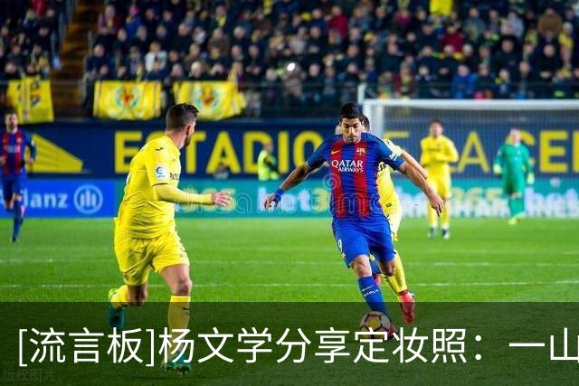 [流言板]杨文学分享定妆照：一山有一山的风景，一站有一站的花开